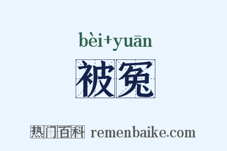 被冤是什么意思的图片